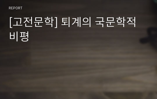 [고전문학] 퇴계의 국문학적 비평