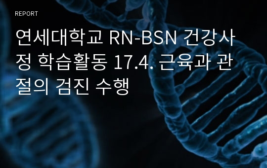 연세대학교 RN-BSN 건강사정 학습활동 17.4. 근육과 관절의 검진 수행