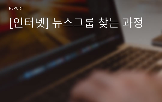 [인터넷] 뉴스그룹 찾는 과정