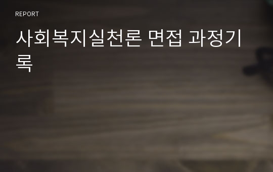 사회복지실천론 면접 과정기록