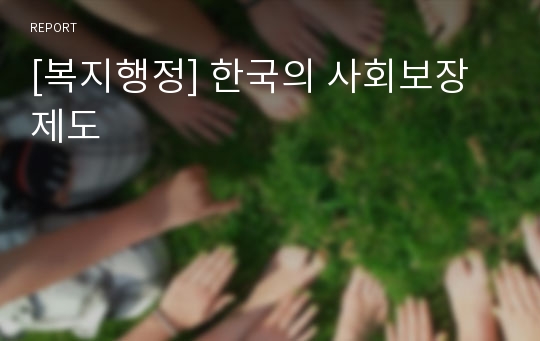 [복지행정] 한국의 사회보장제도