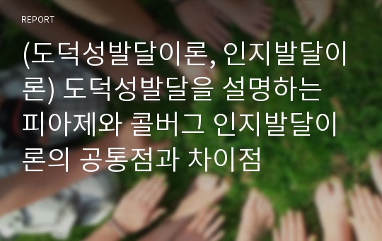 (도덕성발달이론, 인지발달이론) 도덕성발달을 설명하는 피아제와 콜버그 인지발달이론의 공통점과 차이점