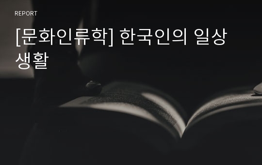 [문화인류학] 한국인의 일상생활
