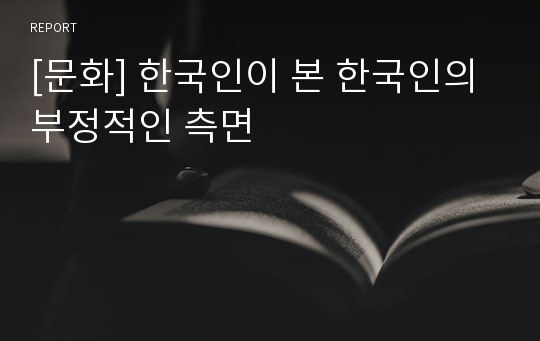 [문화] 한국인이 본 한국인의 부정적인 측면
