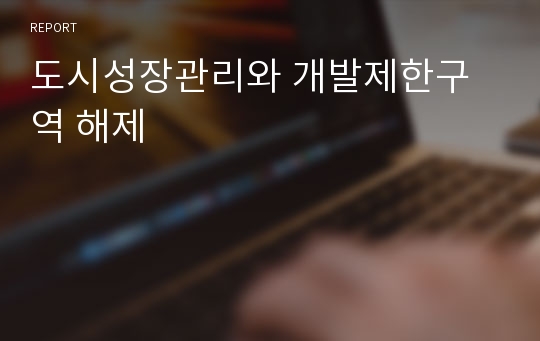 도시성장관리와 개발제한구역 해제