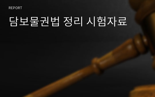 담보물권법 정리 시험자료