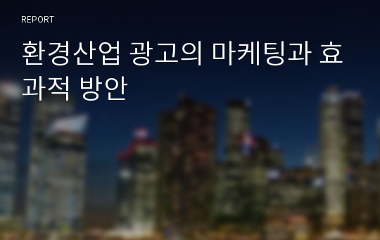 환경산업 광고의 마케팅과 효과적 방안