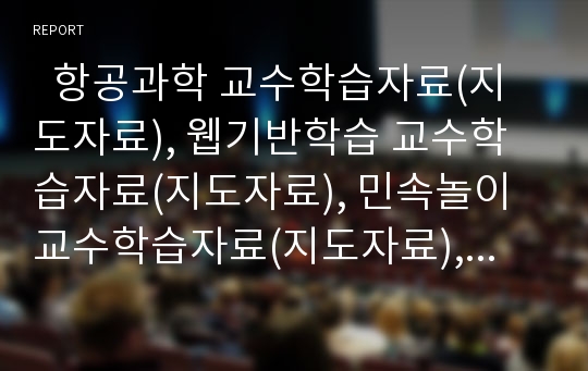   항공과학 교수학습자료(지도자료), 웹기반학습 교수학습자료(지도자료), 민속놀이 교수학습자료(지도자료), 공구 교수학습자료(지도자료), 일기예보 교수학습자료(지도자료), 약물오남용예방, 합창 교수학습자료