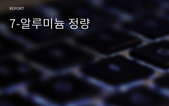 7-알루미늄 정량