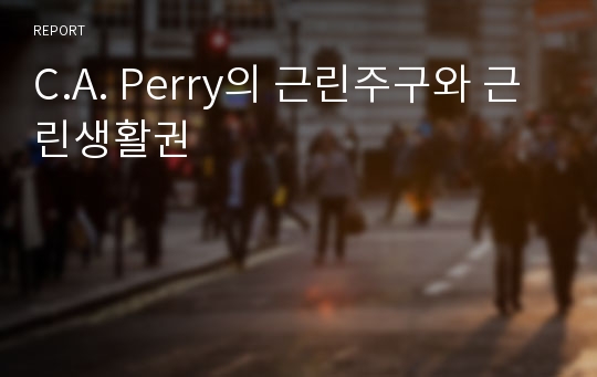 C.A. Perry의 근린주구와 근린생활권