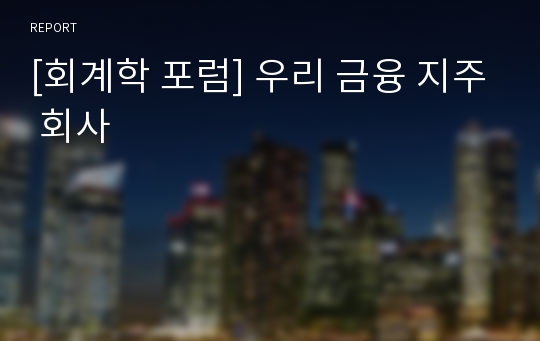 [회계학 포럼] 우리 금융 지주 회사