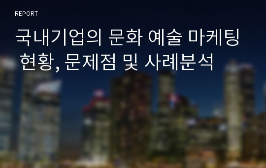 국내기업의 문화 예술 마케팅 현황, 문제점 및 사례분석