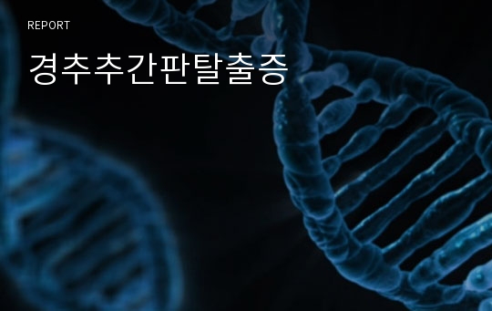 경추추간판탈출증