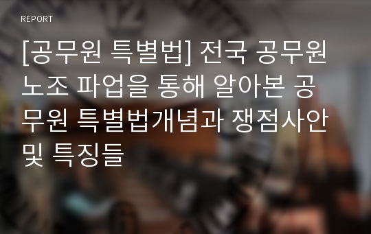 [공무원 특별법] 전국 공무원 노조 파업을 통해 알아본 공무원 특별법개념과 쟁점사안 및 특징들