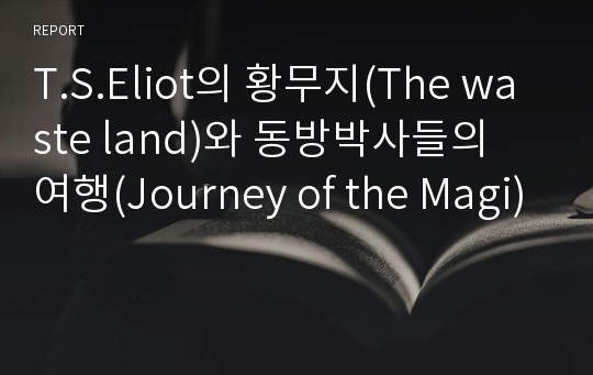 T.S.Eliot의 황무지(The waste land)와 동방박사들의 여행(Journey of the Magi)