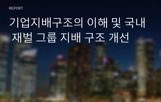 기업지배구조의 이해 및 국내 재벌 그룹 지배 구조 개선