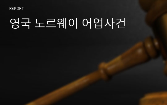 영국 노르웨이 어업사건