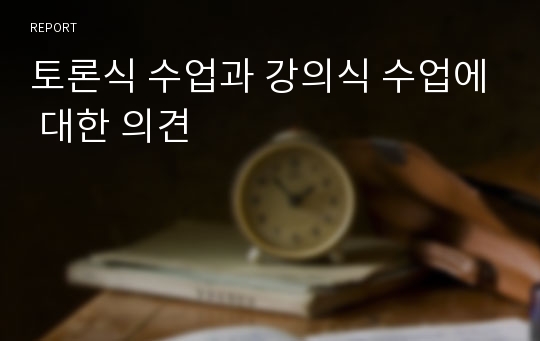 토론식 수업과 강의식 수업에 대한 의견