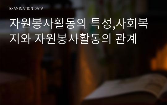 자원봉사활동의 특성,사회복지와 자원봉사활동의 관계