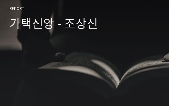 가택신앙 - 조상신