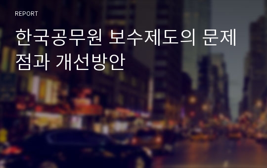 한국공무원 보수제도의 문제점과 개선방안