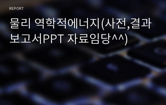 물리 역학적에너지(사전,결과보고서PPT 자료임당^^)