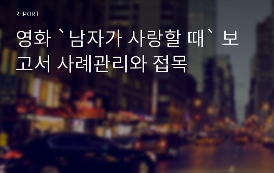 영화 `남자가 사랑할 때` 보고서 사례관리와 접목