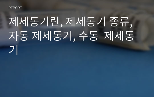 제세동기란, 제세동기 종류, 자동 제세동기, 수동  제세동기