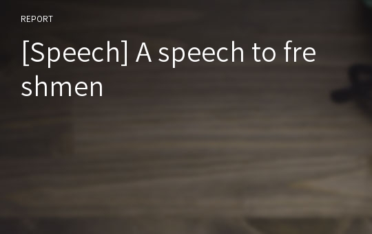 [Speech] A speech to freshmen