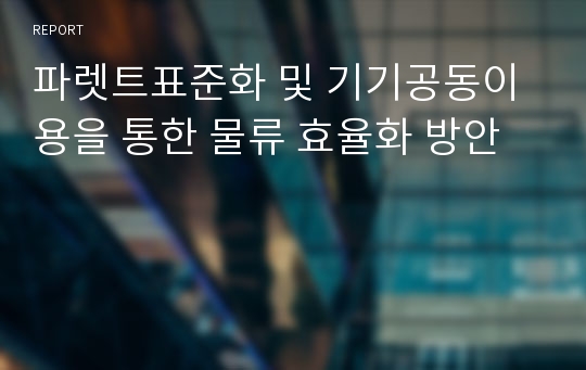 파렛트표준화 및 기기공동이용을 통한 물류 효율화 방안