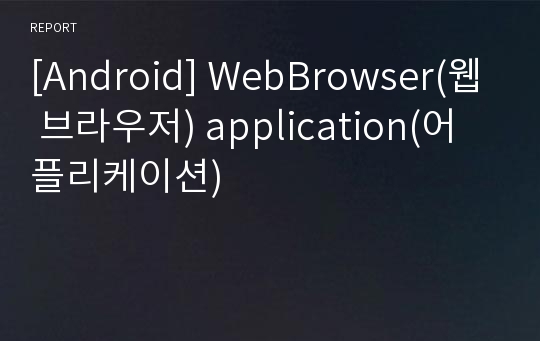 [Android] WebBrowser(웹 브라우저) application(어플리케이션)