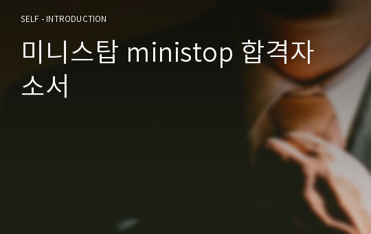 미니스탑 ministop 합격자소서