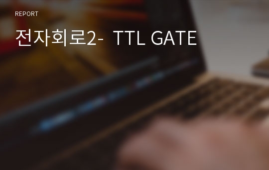 전자회로2-  TTL GATE