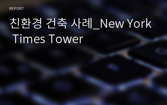 친환경 건축 사례_New York Times Tower