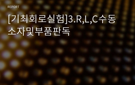 [기최회로실험]3.R,L,C수동소자및부품판독