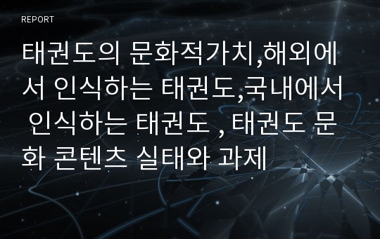 태권도의 문화적가치,해외에서 인식하는 태권도,국내에서 인식하는 태권도 , 태권도 문화 콘텐츠 실태와 과제