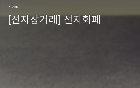 [전자상거래] 전자화폐