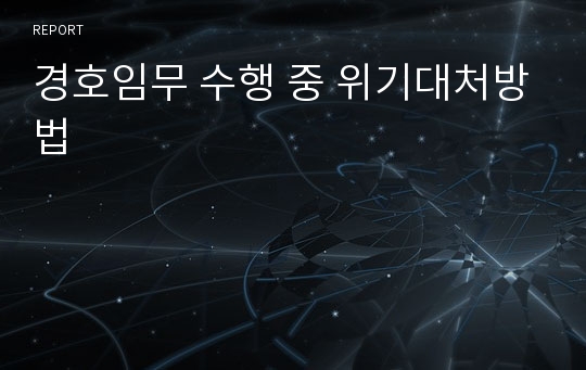 경호임무 수행 중 위기대처방법