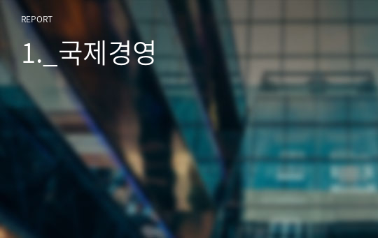 1._국제경영