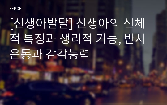 [신생아발달] 신생아의 신체적 특징과 생리적 기능, 반사운동과 감각능력