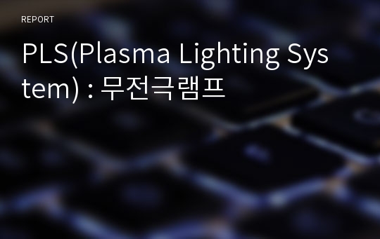 PLS(Plasma Lighting System) : 무전극램프