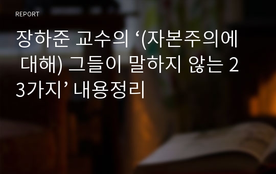 장하준 교수의 ‘(자본주의에 대해) 그들이 말하지 않는 23가지’ 내용정리