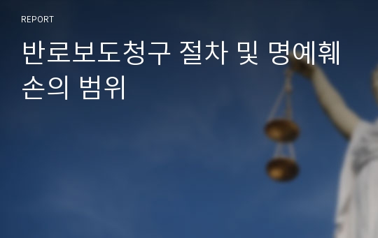 반로보도청구 절차 및 명예훼손의 범위