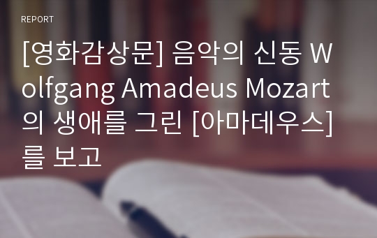 [영화감상문] 음악의 신동 Wolfgang Amadeus Mozart의 생애를 그린 [아마데우스]를 보고