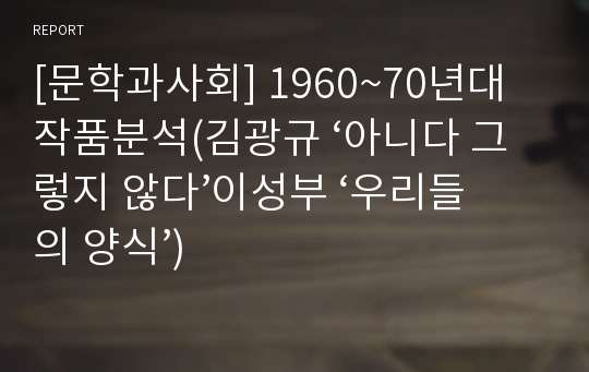 [문학과사회] 1960~70년대 작품분석(김광규 ‘아니다 그렇지 않다’이성부 ‘우리들의 양식’)