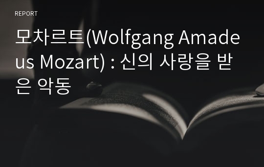 모차르트(Wolfgang Amadeus Mozart) : 신의 사랑을 받은 악동