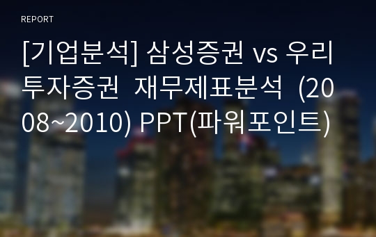 [기업분석] 삼성증권 vs 우리투자증권  재무제표분석  (2008~2010) PPT(파워포인트)