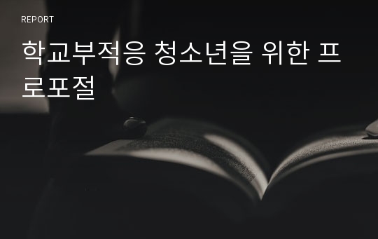 학교부적응 청소년을 위한 프로포절