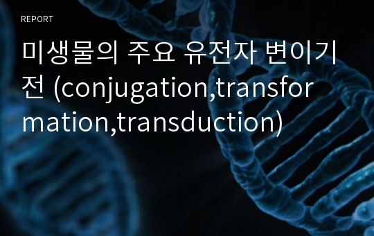 미생물의 주요 유전자 변이기전 (conjugation,transformation,transduction)