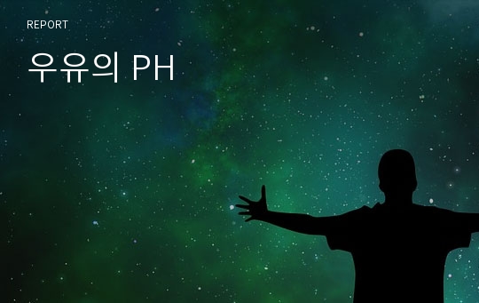 우유의 PH